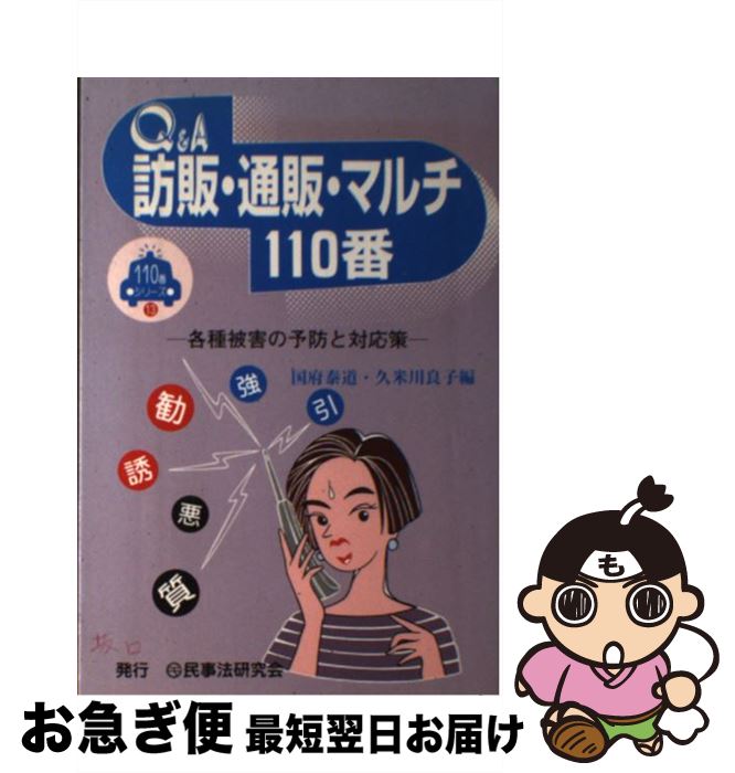 【中古】 Q＆A訪販・通販・マルチ110番 各種被害の予防と対応策 / 国府泰道, 久米川良子 / 民事法研究会 [単行本]【ネコポス発送】