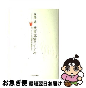 【中古】 焚書坑儒のすすめ エコノミストの恣意を思惟して / 西部 邁 / ミネルヴァ書房 [単行本]【ネコポス発送】