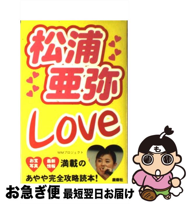 【中古】 松浦亜弥love / MMプロジェクト / 鹿砦社 [ペーパーバック]【ネコポス発送】