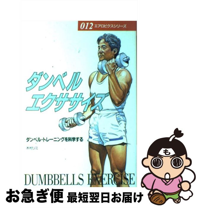 【中古】 ダンベル・エクササイズ ダンベル・トレーニングを科学する / 木村 リミ / 大泉書店 [単行本]【ネコポス発送】(3)