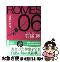 【中古】 ROMES　06 誘惑の女神 / 五條瑛 / 徳間書店 [文庫]【ネコポス発送】