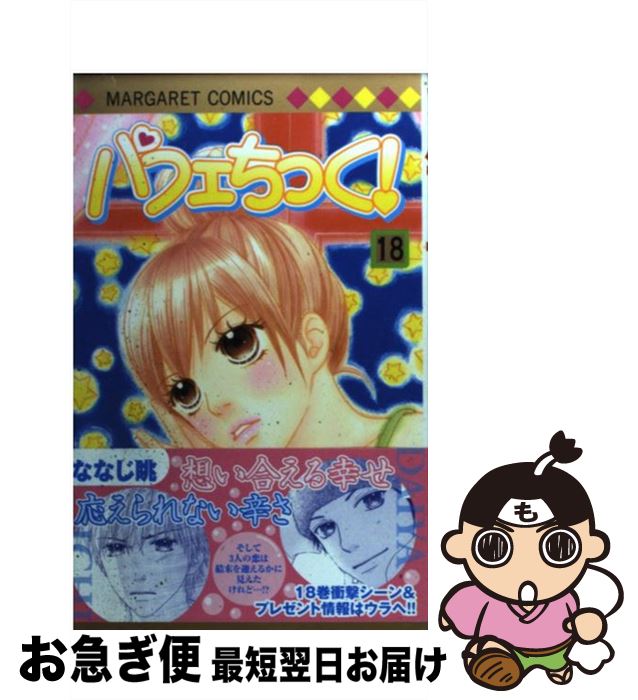 【中古】 パフェちっく！ 18 / ななじ 眺 / 集英社 [コミック]【ネコポス発送】