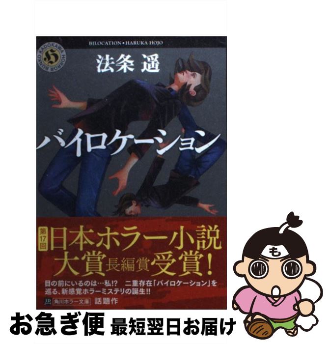 【中古】 バイロケーション / 法条 遥 / KADOKAWA [文庫]【ネコポス発送】