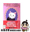 【中古】 犬は勘定に入れません あるいは、消えたヴィクトリア朝花瓶の謎 下 / コニー・ウィリス, 松尾たいこ, デザイン:岩郷重力+WONDER WORKZ。...