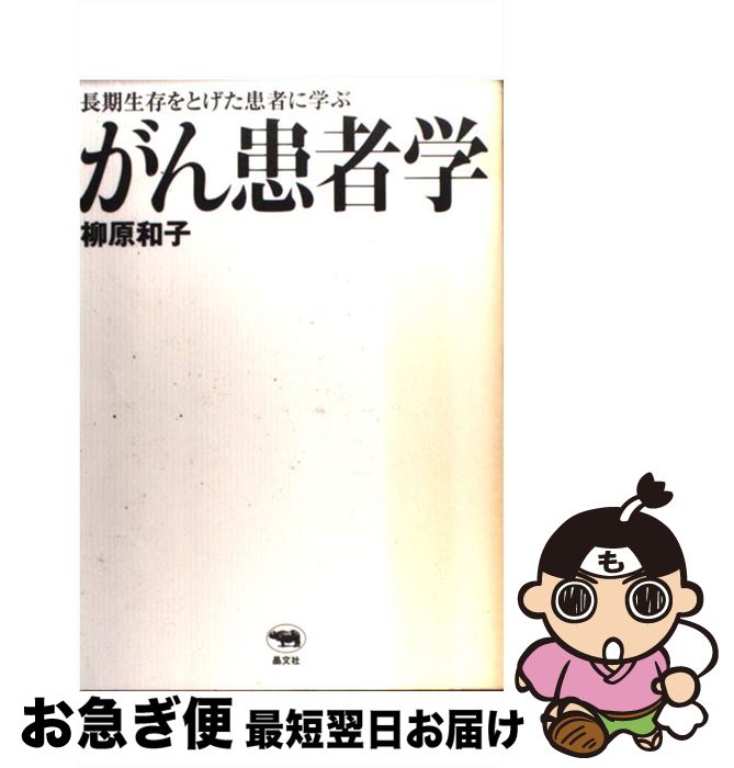 著者：柳原 和子出版社：晶文社サイズ：単行本（ソフトカバー）ISBN-10：4794964404ISBN-13：9784794964403■こちらの商品もオススメです ● 世界の文学 8 / スタンダール / 中央公論新社 [単行本] ● 世界の文学 14 / ゴットフリート・ケラー / 中央公論新社 [単行本] ● 世界の文学 32 / マルセル・プルースト / 中央公論新社 [単行本] ● 世界の文学 23 / エミール・ゾラ / 中央公論新社 [単行本] ● 現代日本の文学 47 / 安部公房, 大江健三郎, 足立 巻一, 伊藤整 / Gakken [単行本] ● 百万回の永訣 がん再発日記 / 柳原 和子 / 中央公論新社 [単行本] ● アポロ13号奇跡の生還 / ヘンリー クーパー Jr., 立花 隆 / 新潮社 [単行本] ● 世界不思議百科 / ダモン ウィルソン, Damon Wilson, コリン ウィルソン, Colin Wilson, 関口 篤 / 青土社 [単行本] ● 誰もがその先を聞きたくなる理系の話大全 / 話題の達人倶楽部 / 青春出版社 [単行本（ソフトカバー）] ● 夢の事典 / ラッセル グラント, Russell Grant, 豊田 菜穂子 / 飛鳥新社 [単行本] ● 梅原猛著作集 1 / 梅原 猛 / 集英社 [単行本] ● 家族が「がん」になったとき真っ先に読む本 誰も教えてくれなかった介護法と心のケア / 森津 純子 / ベストセラーズ [単行本] ● 「がん」になったら、私はこの代替医療を選択する 元がんセンター医師の告白 / 安藤 由朗 / 現代書林 [単行本] ● 「平穏死」という選択 / 石飛 幸三 / 幻冬舎ルネッサンス [新書] ● 誰もがその先を聞きたくなる地理の話大全 / おもしろ地理学会 / 青春出版社 [単行本（ソフトカバー）] ■通常24時間以内に出荷可能です。■ネコポスで送料は1～3点で298円、4点で328円。5点以上で600円からとなります。※2,500円以上の購入で送料無料。※多数ご購入頂いた場合は、宅配便での発送になる場合があります。■ただいま、オリジナルカレンダーをプレゼントしております。■送料無料の「もったいない本舗本店」もご利用ください。メール便送料無料です。■まとめ買いの方は「もったいない本舗　おまとめ店」がお買い得です。■中古品ではございますが、良好なコンディションです。決済はクレジットカード等、各種決済方法がご利用可能です。■万が一品質に不備が有った場合は、返金対応。■クリーニング済み。■商品画像に「帯」が付いているものがありますが、中古品のため、実際の商品には付いていない場合がございます。■商品状態の表記につきまして・非常に良い：　　使用されてはいますが、　　非常にきれいな状態です。　　書き込みや線引きはありません。・良い：　　比較的綺麗な状態の商品です。　　ページやカバーに欠品はありません。　　文章を読むのに支障はありません。・可：　　文章が問題なく読める状態の商品です。　　マーカーやペンで書込があることがあります。　　商品の痛みがある場合があります。