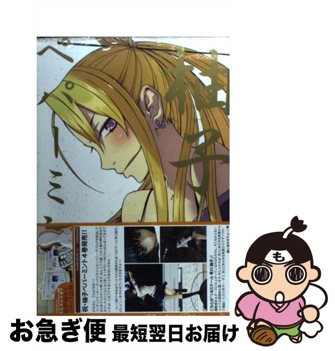 【中古】 柚子ペパーミント 4 / 佐藤 大, ゴツボ☆マサル / スクウェア・エニックス [コミック]【ネコポ..