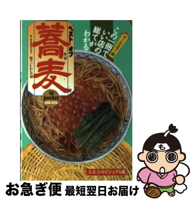 楽天もったいない本舗　お急ぎ便店【中古】 ベストオブ蕎麦in　pocket 原寸カラー大図鑑 / 麺’sCLUB / 文藝春秋 [文庫]【ネコポス発送】