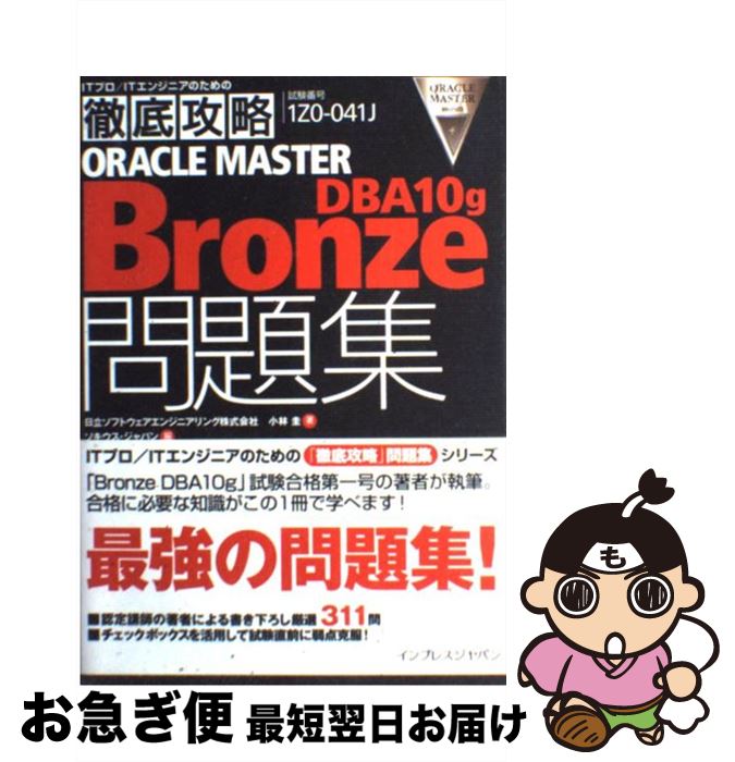 【中古】 Oracle　master　bronze　DBA10g