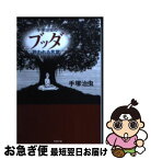 【中古】 手塚治虫のブッダ救われる言葉 / 手塚 治虫 / 光文社 [文庫]【ネコポス発送】