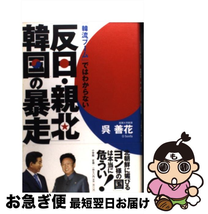 【中古】 「反日・親北」韓国の暴走 「韓流ブーム」ではわからない / 呉 善花 / 小学館 [単行本]【ネコ..