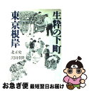 【中古】 生粋の下町東京根岸 / 北 正史 / 草思社 単行本 【ネコポス発送】