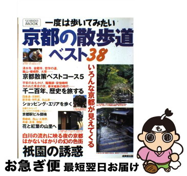 【中古】 一度は歩いてみたい京都の散歩道ベスト38 / 成美堂出版編集部 / 成美堂出版 [ムック]【ネコポス発送】