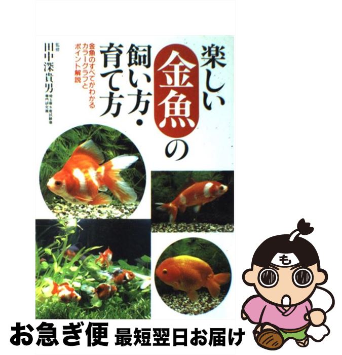 【中古】 楽しい金魚の飼い方・育て方 金魚のすべてがわかるカラーグラフとポイント解説 / 永岡書店 / 永岡書店 [ペーパーバック]【ネコポス発送】