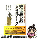 楽天もったいない本舗　お急ぎ便店【中古】 日本のマンションにひそむ史上最大のミステーク / 赤池 学 / 阪急コミュニケーションズ [単行本]【ネコポス発送】