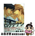 【中古】 その男、ロクデナシ / 梶本 潤 / 海王社 [コミック]【ネコポス発送】