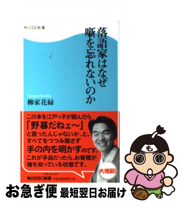 【中古】 落語家はなぜ噺を忘れないのか / 柳家 花緑 / 角川SSコミュニケーションズ [新書]【ネコポス発送】