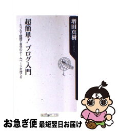 【中古】 超簡単！ブログ入門 たった2時間で自分のホームページが持てる / 増田 真樹 / KADOKAWA [新書]【ネコポス発送】