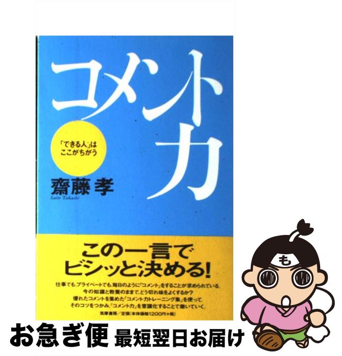 【中古】 コメント力 「できる人」はここがちがう / 斎藤 孝 / 筑摩書房 [単行本]【ネコポス発送】