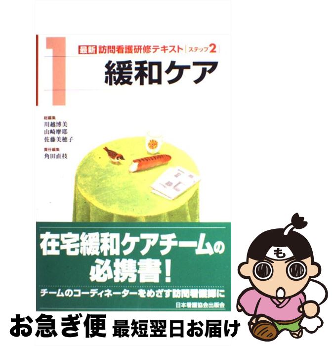 【中古】 最新訪問看護研修テキスト ステップ2 1 / 角田 直枝 / 日本看護協会出版会 [単行本]【ネコポス発送】