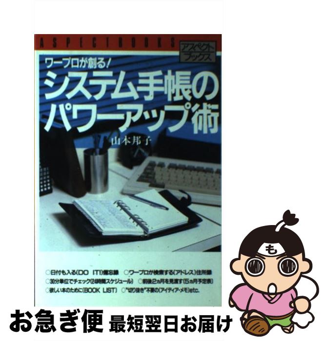【中古】 システム手帳のパワーアップ術 / 山本 邦子 / アスペクト [単行本]【ネコポス発送】