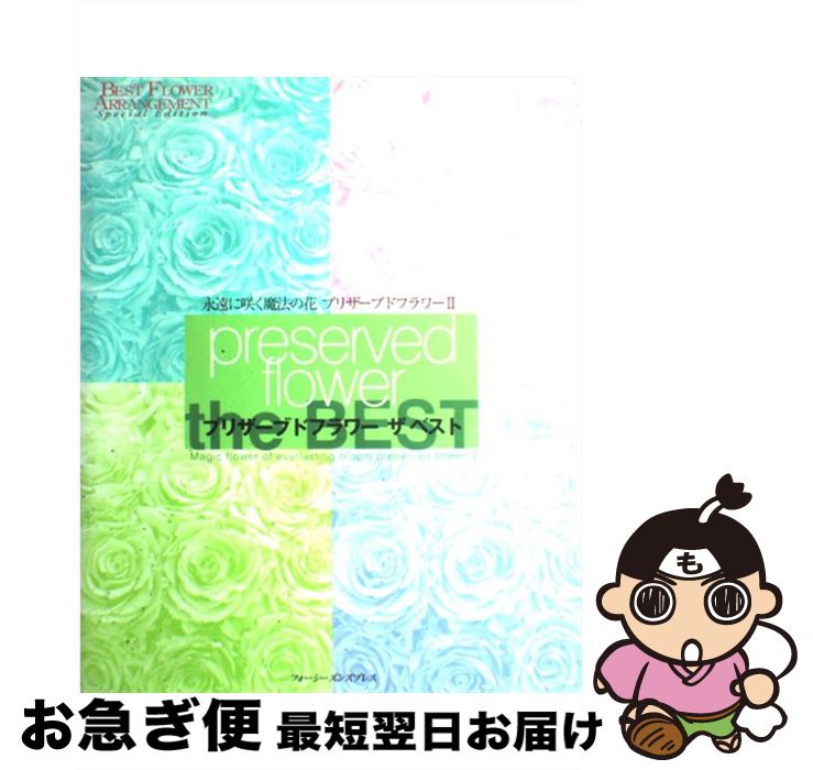 【中古】 プリザーブドフラワー 永遠に咲く魔法の花 2 / フォーシーズンズプレス / フォーシーズンズプ..