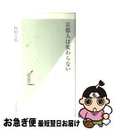 【中古】 京都人は変わらない / 村田 吉弘 / 光文社 [新書]【ネコポス発送】