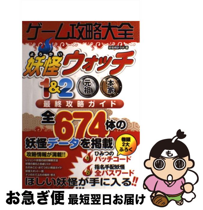 【中古】 ゲーム攻略大全 妖怪ウォッチ1＆2元祖本家最終攻略ガイド / 妖怪時計ラボ / 晋遊舎 [単行本]【ネコポス発送】