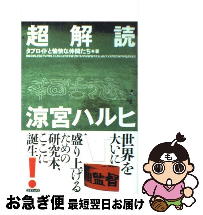 【中古】 超解読涼宮ハルヒ / タブロイドと愉快な仲間たち / 三才ブックス [単行本（ソフトカバー）]【ネコポス発送】