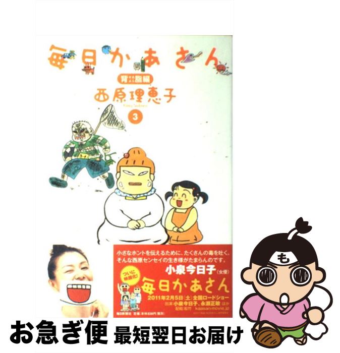 【中古】 毎日かあさん 3（背脂編） / 西原 理恵子 / 毎日新聞社 [単行本]【ネコポス発送】