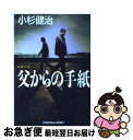 著者：小杉 健治出版社：光文社サイズ：文庫ISBN-10：4334740324ISBN-13：9784334740320■こちらの商品もオススメです ● 宿命 / 東野 圭吾 / 講談社 [文庫] ● 放課後 / 東野 圭吾 / 講談社 [文庫] ● 火花 / 又吉 直樹 / 文藝春秋 [単行本] ● 幸福な生活 / 百田 尚樹 / 祥伝社 [文庫] ● 誰か / 宮部 みゆき / 文藝春秋 [文庫] ● 火の粉 / 雫井 脩介 / 幻冬舎 [文庫] ● 果つる底なき / 池井戸 潤 / 講談社 [文庫] ● 13階段 / 高野 和明 / 講談社 [文庫] ● 夜明けの街で / 東野 圭吾 / KADOKAWA [文庫] ● 影踏み 推理小説 / 横山 秀夫 / 祥伝社 [文庫] ● インシテミル / 米澤 穂信 / 文藝春秋 [文庫] ● 魔球 / 東野 圭吾 / 講談社 [文庫] ● 遺留品 / パトリシア・コーンウェル, 相原 真理子 / 講談社 [文庫] ● 空中ブランコ / 奥田 英朗 / 文藝春秋 [文庫] ● 模倣の殺意 / 中町 信 / 東京創元社 [文庫] ■通常24時間以内に出荷可能です。■ネコポスで送料は1～3点で298円、4点で328円。5点以上で600円からとなります。※2,500円以上の購入で送料無料。※多数ご購入頂いた場合は、宅配便での発送になる場合があります。■ただいま、オリジナルカレンダーをプレゼントしております。■送料無料の「もったいない本舗本店」もご利用ください。メール便送料無料です。■まとめ買いの方は「もったいない本舗　おまとめ店」がお買い得です。■中古品ではございますが、良好なコンディションです。決済はクレジットカード等、各種決済方法がご利用可能です。■万が一品質に不備が有った場合は、返金対応。■クリーニング済み。■商品画像に「帯」が付いているものがありますが、中古品のため、実際の商品には付いていない場合がございます。■商品状態の表記につきまして・非常に良い：　　使用されてはいますが、　　非常にきれいな状態です。　　書き込みや線引きはありません。・良い：　　比較的綺麗な状態の商品です。　　ページやカバーに欠品はありません。　　文章を読むのに支障はありません。・可：　　文章が問題なく読める状態の商品です。　　マーカーやペンで書込があることがあります。　　商品の痛みがある場合があります。