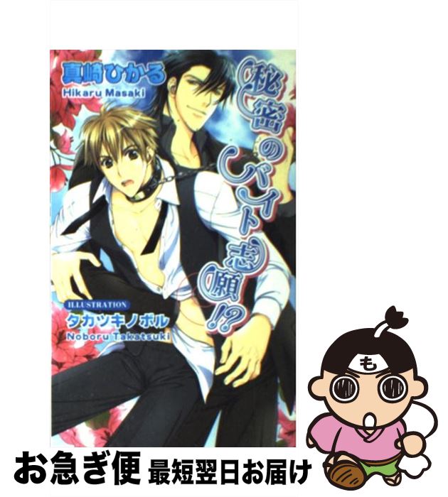 【中古】 秘密のバイト志願！？ / 真崎 ひかる, タカツキ ノボル / イーストプレス [新書]【ネコポス発..