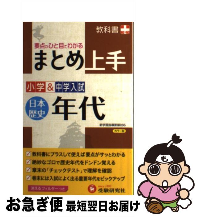 著者：受験研究社, 小学教育研究会出版社：増進堂・受験研究社サイズ：単行本ISBN-10：4424624056ISBN-13：9784424624059■こちらの商品もオススメです ● 中学入試よくでるランキング社会／歴史 / 日能研 [単...