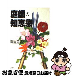 【中古】 庭師の知恵袋 / 豊田 英次 / 講談社 [単行本（ソフトカバー）]【ネコポス発送】