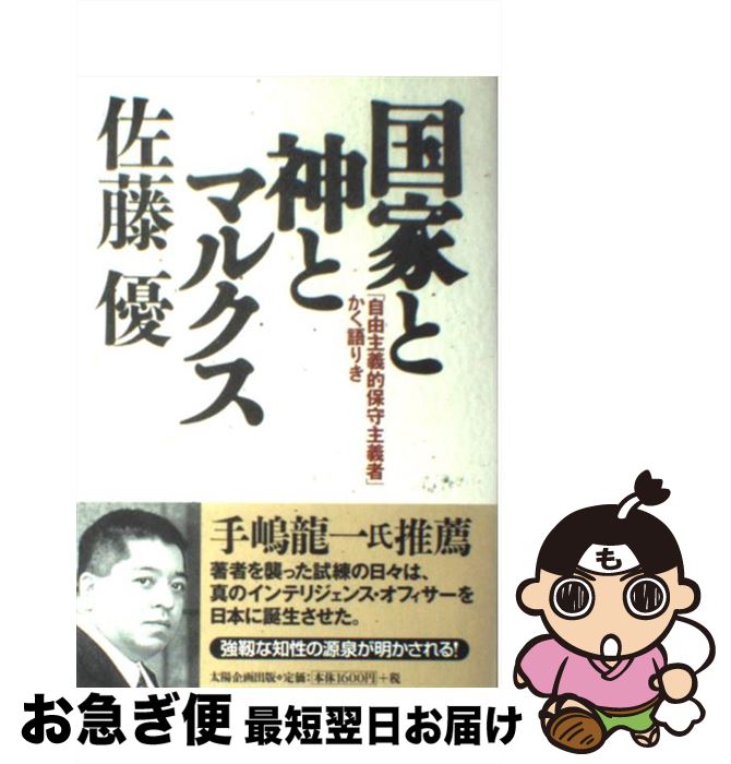 【中古】 国家と神とマルクス 「自由主義的保守主義者」かく語りき / 佐藤 優 / 太陽企画出版 [単行本]【ネコポス発送】