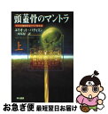 【中古】 頭蓋骨のマントラ 上 / エリオット パティスン, Eliot Pattison, 三川 基好 / 早川書房 文庫 【ネコポス発送】