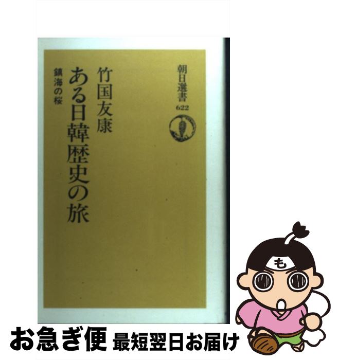【中古】 ある日韓歴史の旅 鎮海の桜 / 竹國 友康 / 朝日新聞出版 [単行本]【ネコポス発送】