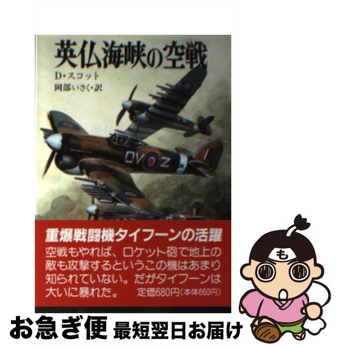【中古】 英仏海峡の空戦 / デズモンド スコット, 岡部 いさく / 朝日ソノラマ [文庫]【ネコポス発送】