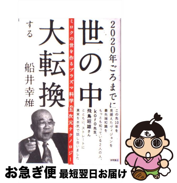 【中古】 2020年ごろまでに世の中大