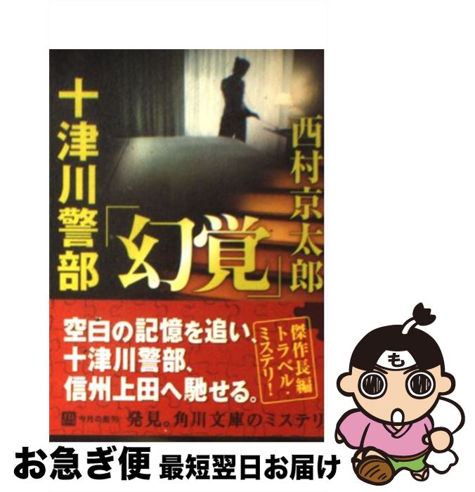 【中古】 十津川警部「幻覚」 / 西村 京太郎 / KADOKAWA [文庫]【ネコポス発送】