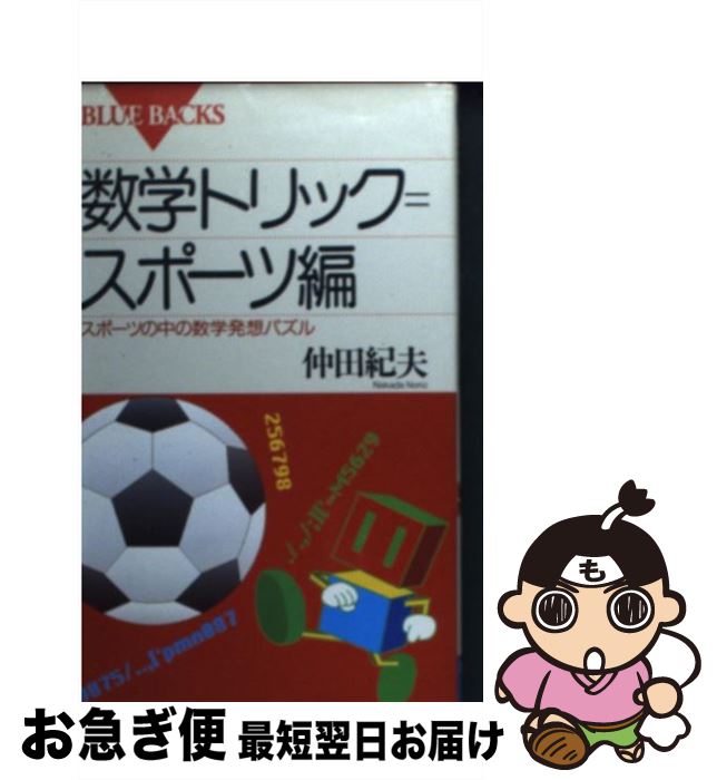 【中古】 数学トリック＝スポーツ編 スポーツの中の数学発想パズル / 仲田 紀夫 / 講談社 [新書]【ネコ..