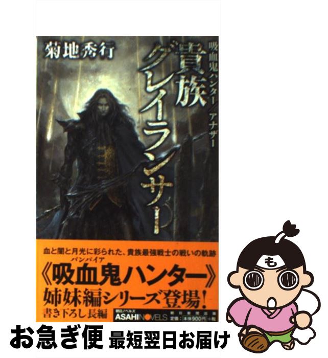【中古】 貴族グレイランサー 吸血鬼ハンター／アナザー / 菊地 秀行, 小島 文美 / 朝日新聞出版 [単行本]【ネコポス発送】