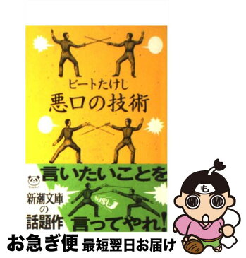 【中古】 悪口の技術 / ビートたけし / 新潮社 [文庫]【ネコポス発送】