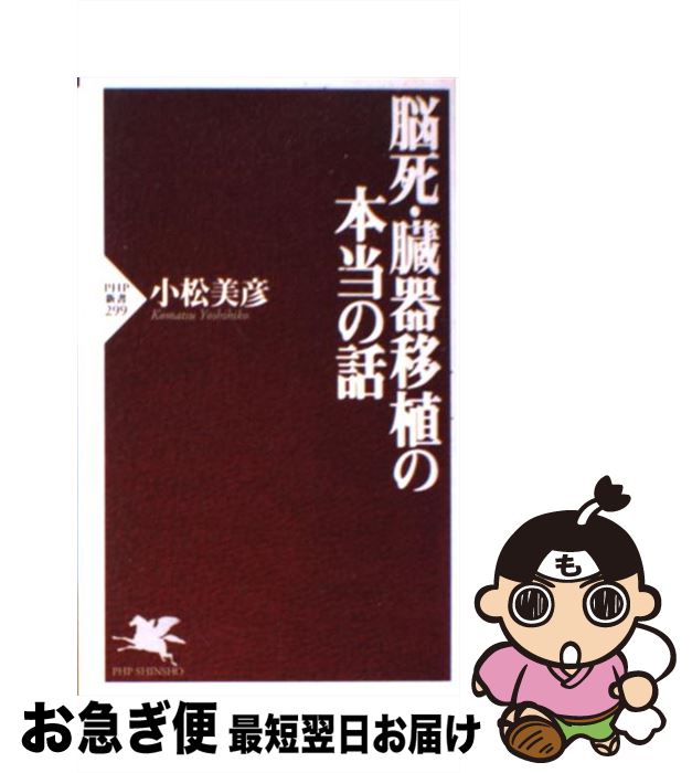 【中古】 脳死 臓器移植の本当の話 / 小松 美彦 / PHP研究所 新書 【ネコポス発送】