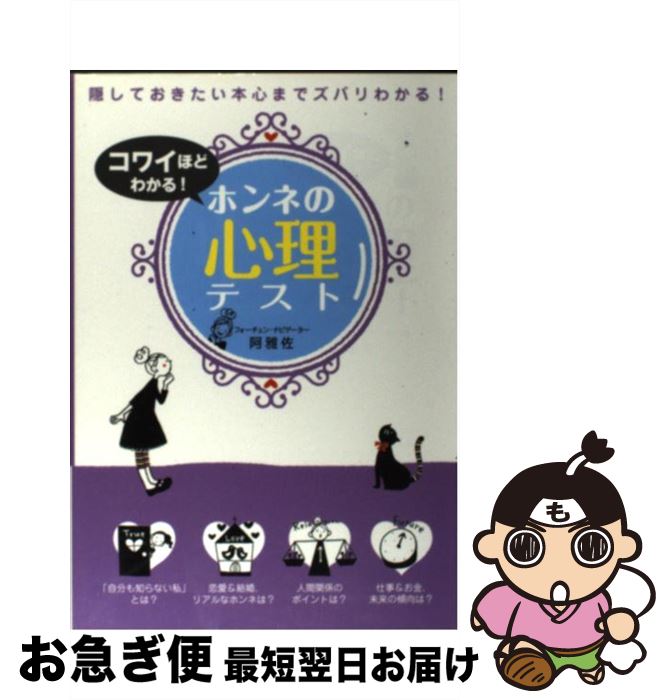 【中古】 コワイほどわかる！ホンネの心理テスト / 阿雅佐 / 西東社 [単行本]【ネコポス発送】