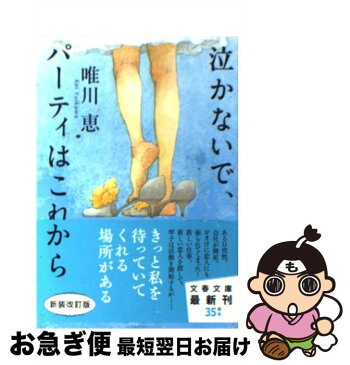 【中古】 泣かないで、パーティはこれから / 唯川 恵 / 文藝春秋 [文庫]【ネコポス発送】