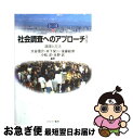 【中古】 社会調査へのアプローチ 論理と方法 第2版 / 大谷 信介 / ミネルヴァ書房 [単行本]【ネコポス発送】