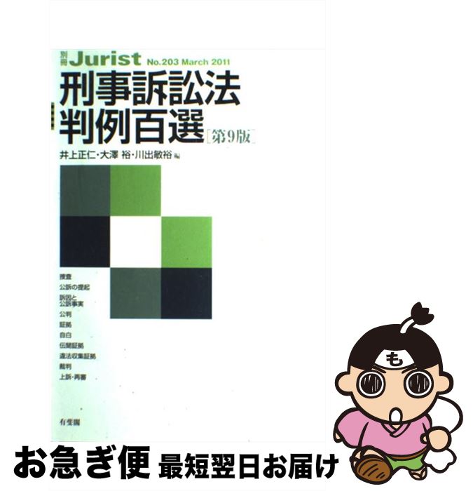【中古】 刑事訴訟法判例百選 第9版 / 井上 正仁, 大澤 裕, 川出 敏裕 / 有斐閣 [ムック]【ネコポス発送】