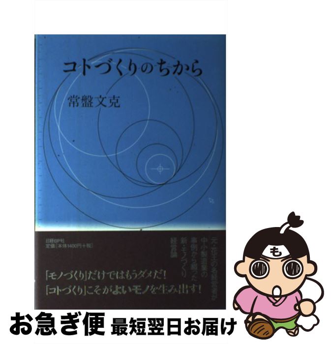 著者：常盤 文克出版社：日経BPサイズ：単行本ISBN-10：4822244954ISBN-13：9784822244958■こちらの商品もオススメです ● この国のかたち 1 / 司馬 遼太郎 / 文藝春秋 [文庫] ● マキアヴェッリ語録 改版 / 塩野 七生 / 新潮社 [文庫] ● 100年予測 / ジョージ・フリードマン, 櫻井 祐子 / 早川書房 [文庫] ● 100年予測 世界最強のインテリジェンス企業が示す未来覇権地図 / ジョージ フリードマン, George Friedman, 櫻井 祐子 / 早川書房 [単行本] ■通常24時間以内に出荷可能です。■ネコポスで送料は1～3点で298円、4点で328円。5点以上で600円からとなります。※2,500円以上の購入で送料無料。※多数ご購入頂いた場合は、宅配便での発送になる場合があります。■ただいま、オリジナルカレンダーをプレゼントしております。■送料無料の「もったいない本舗本店」もご利用ください。メール便送料無料です。■まとめ買いの方は「もったいない本舗　おまとめ店」がお買い得です。■中古品ではございますが、良好なコンディションです。決済はクレジットカード等、各種決済方法がご利用可能です。■万が一品質に不備が有った場合は、返金対応。■クリーニング済み。■商品画像に「帯」が付いているものがありますが、中古品のため、実際の商品には付いていない場合がございます。■商品状態の表記につきまして・非常に良い：　　使用されてはいますが、　　非常にきれいな状態です。　　書き込みや線引きはありません。・良い：　　比較的綺麗な状態の商品です。　　ページやカバーに欠品はありません。　　文章を読むのに支障はありません。・可：　　文章が問題なく読める状態の商品です。　　マーカーやペンで書込があることがあります。　　商品の痛みがある場合があります。