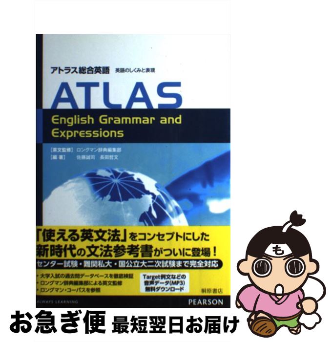 【中古】 アトラス総合英語英語のしくみと表現 / 佐藤 誠司, 長田 哲文, ロングマン辞典編集部 / 桐原書店 [単行本]【ネコポス発送】