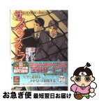 【中古】 サスペンスドラマ / 剛 しいら, 本間 アキラ / 心交社 [文庫]【ネコポス発送】